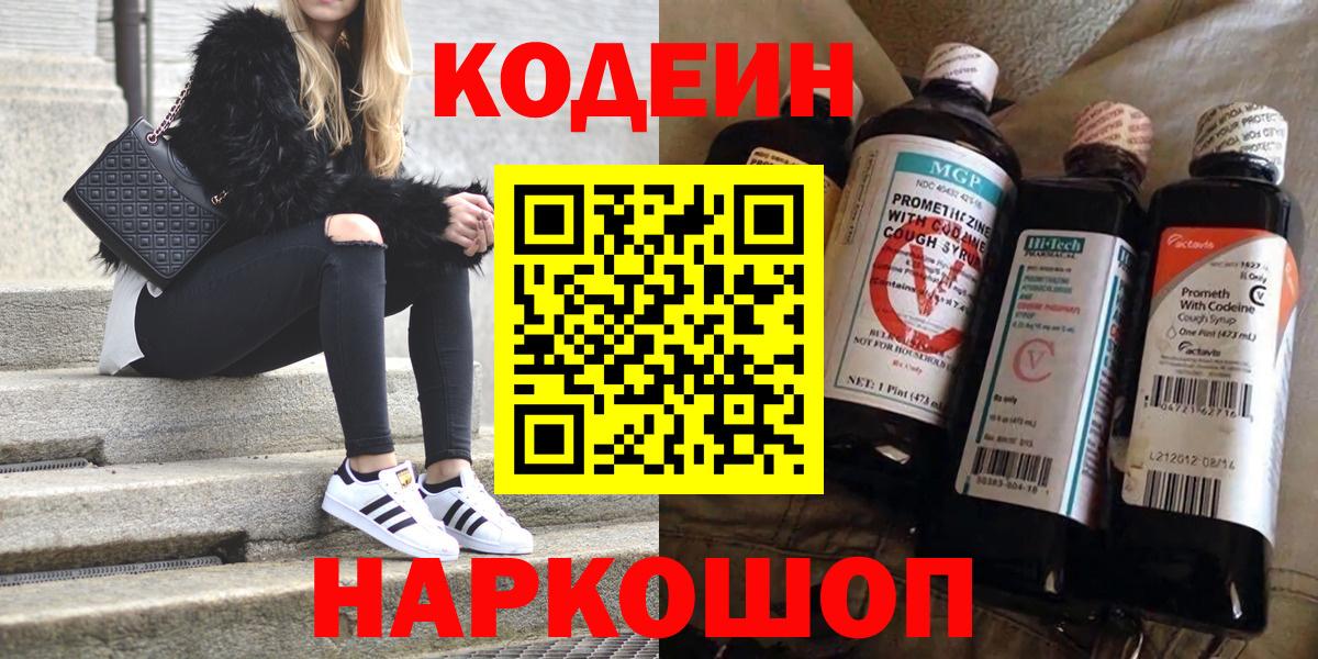Кодеин Purple Drank Феодосия